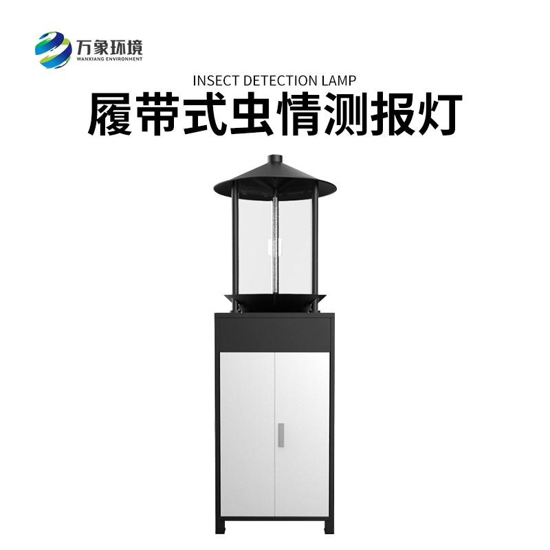 履帶式蟲情測報(bào)燈——高效、準(zhǔn)確、方便、智能化的設(shè)備