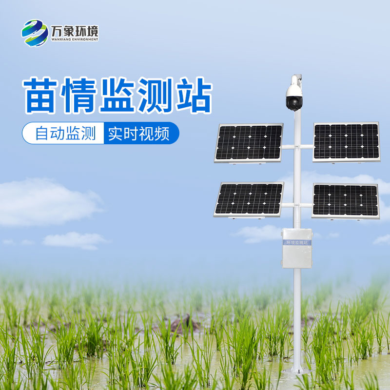 苗情監(jiān)測(cè)系統(tǒng)——便捷、高效、科學(xué)的農(nóng)業(yè)生產(chǎn)方式