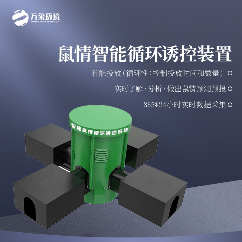 鼠害自動監(jiān)測系統