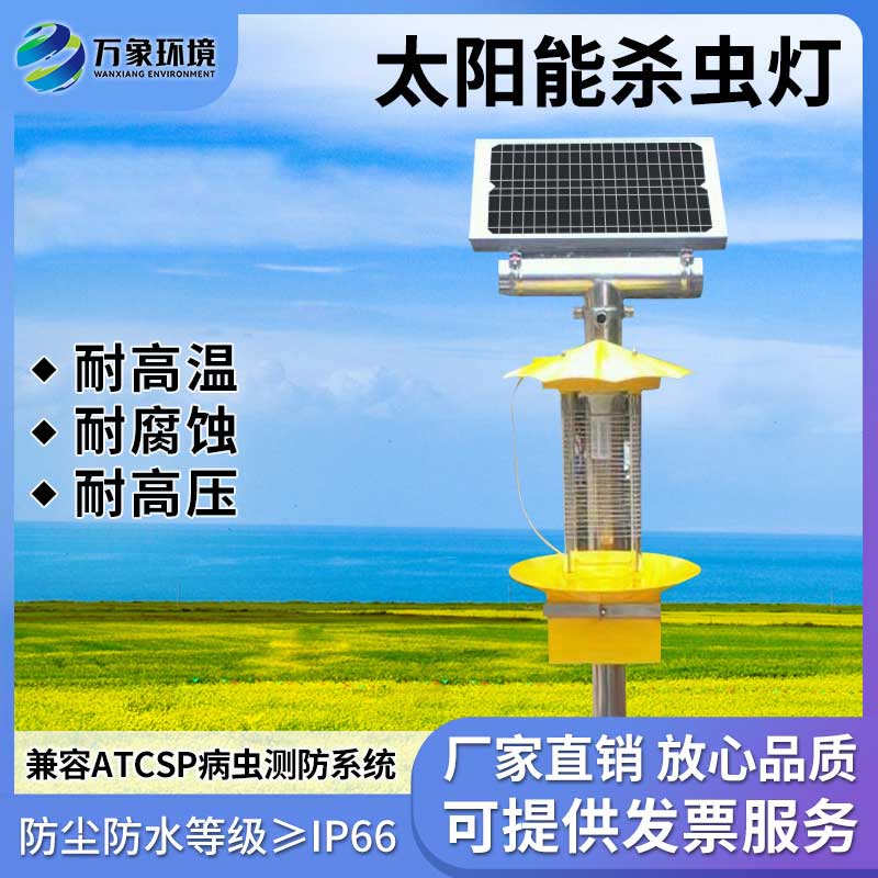 太陽能殺蟲燈具有節(jié)能、環(huán)保、無化學殘留等優(yōu)勢