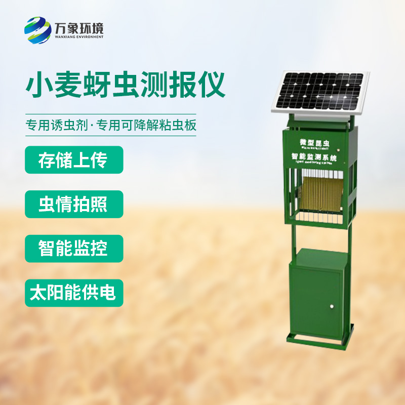 小麥蚜蟲測報(bào)儀