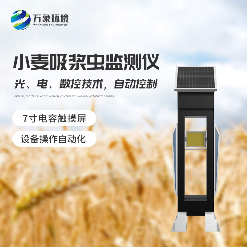 小麥吸漿蟲在線監(jiān)測系統(tǒng)——綠色防控，保障食品安全