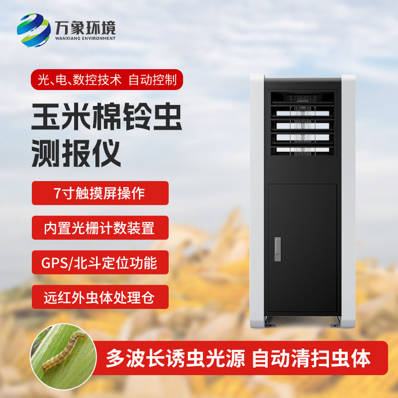 玉米棉鈴蟲測報儀：綠色防控，助力可持續(xù)發(fā)展