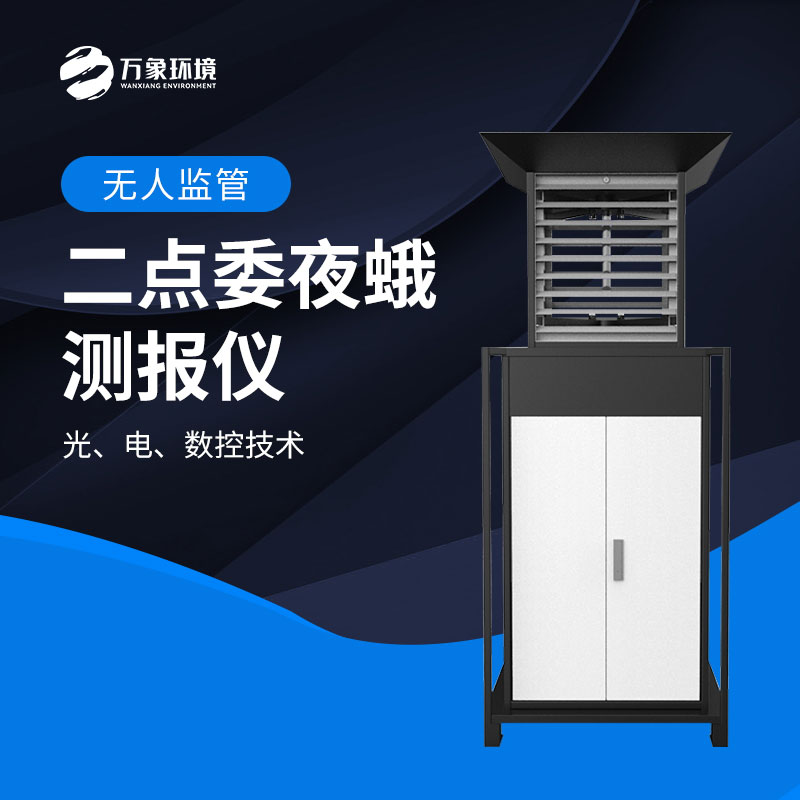 二點委夜蛾測報儀：數(shù)據(jù)驅(qū)動，科學(xué)決策提升防治效率