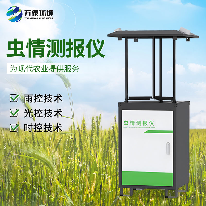 智能化蟲情監(jiān)測預(yù)警系統(tǒng)：全天候守護(hù)，蟲害無所遁形