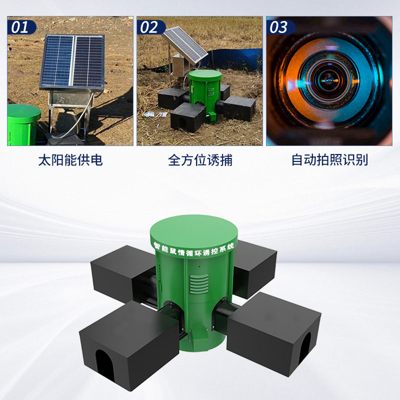 鼠害監(jiān)測(cè)設(shè)備：環(huán)保高效，綠色防鼠