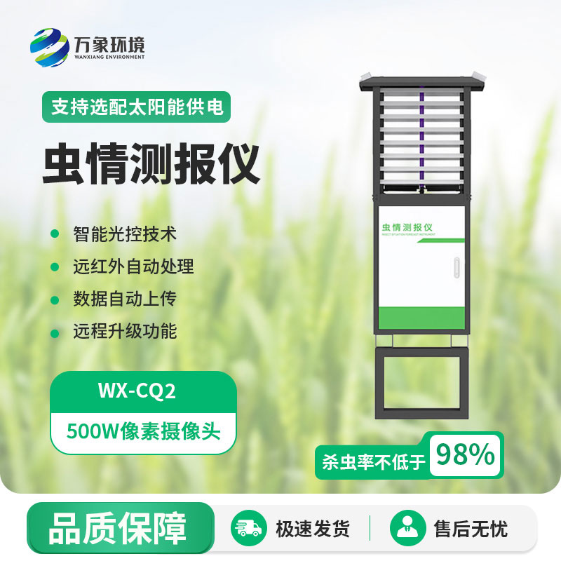 蟲情圖像自動信息采集測報(bào)燈
