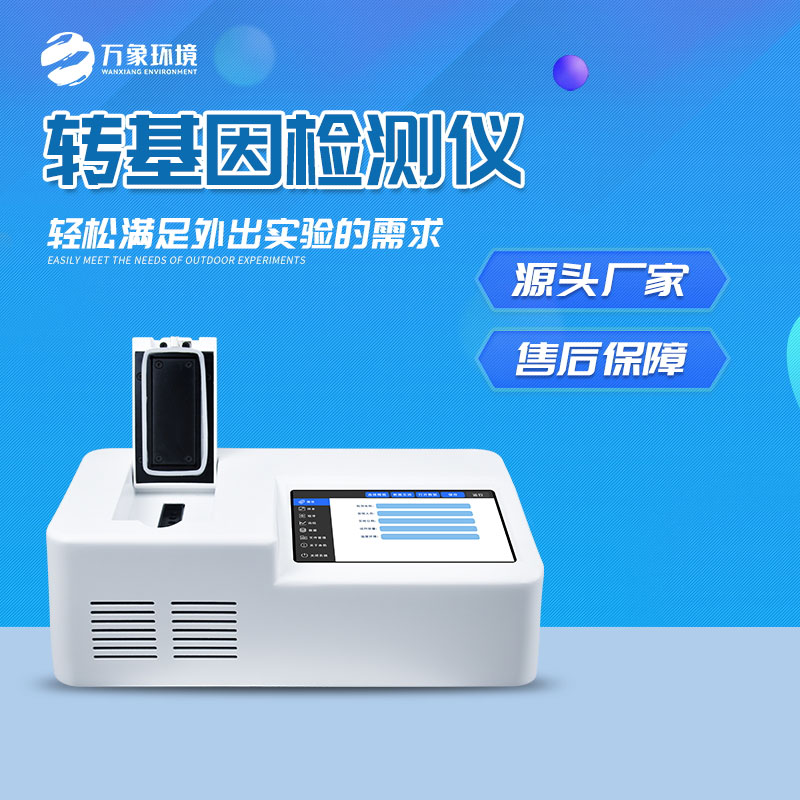 轉基因快速檢測儀：一鍵速測，效率與準確并重