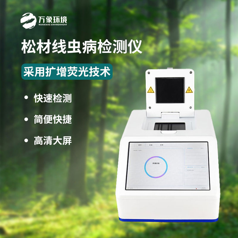 什么是松材線蟲PCR快速檢測儀？