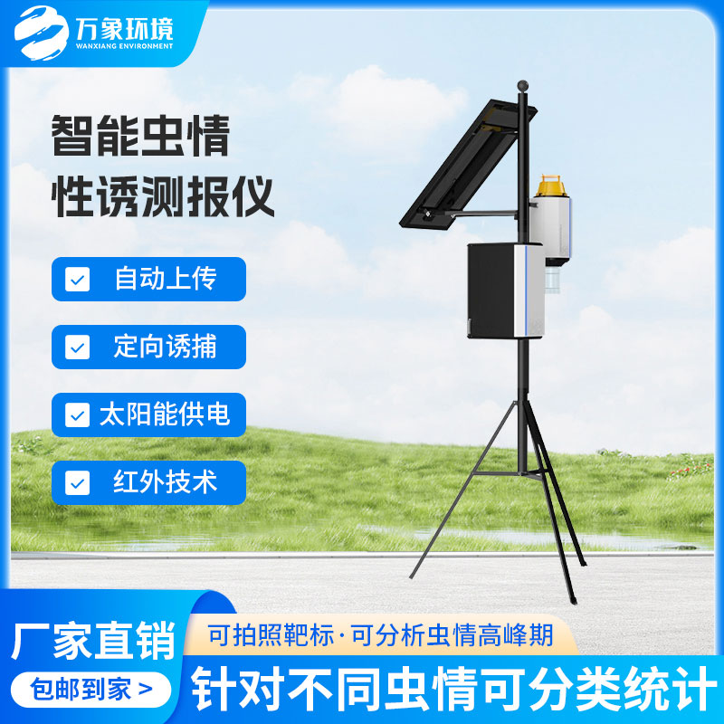 拍照式樣性誘測報(bào)儀有效應(yīng)對(duì)蟲害問題