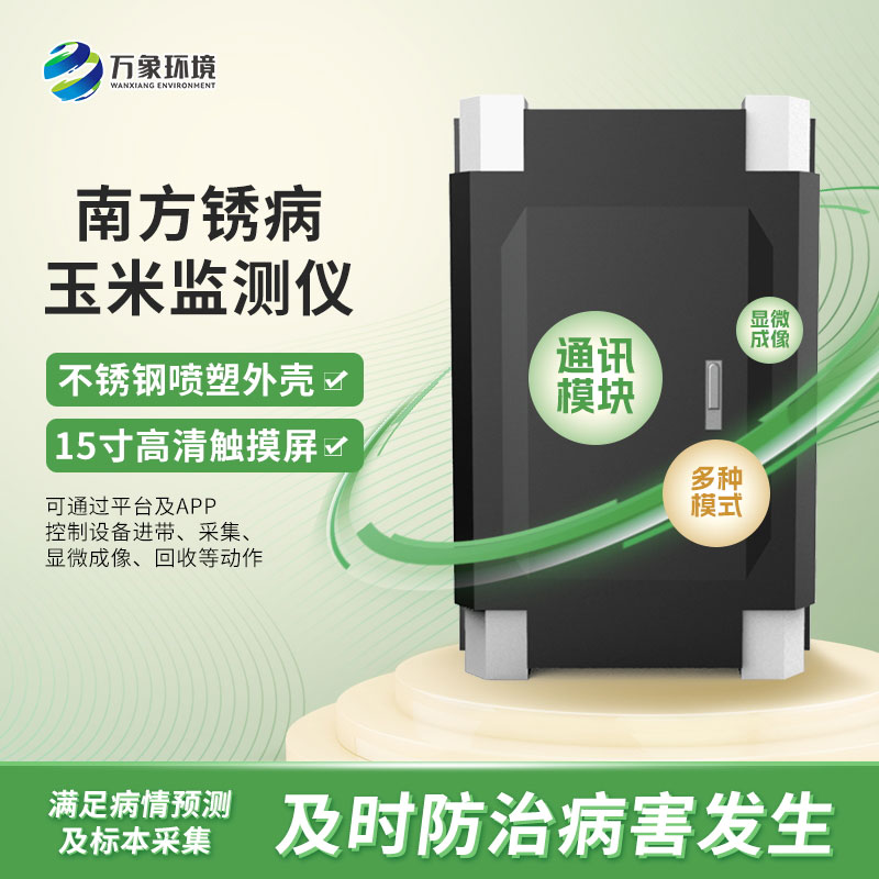 玉米南方銹病監(jiān)測儀在農(nóng)業(yè)信息化中具體如何應(yīng)用？
