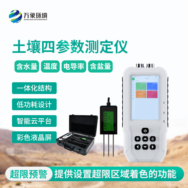 土壤溫濕度電導(dǎo)率含鹽量測(cè)定儀可以用來(lái)干什么？