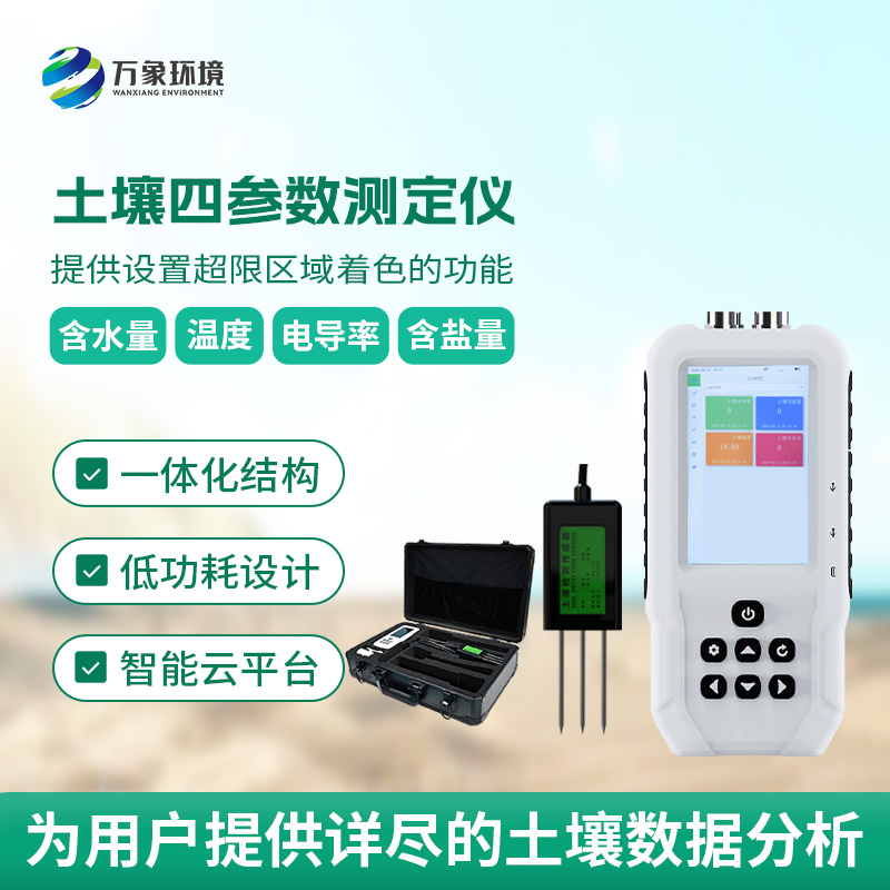 土壤水分溫度鹽分電導(dǎo)率測(cè)定儀有哪些具體功能？