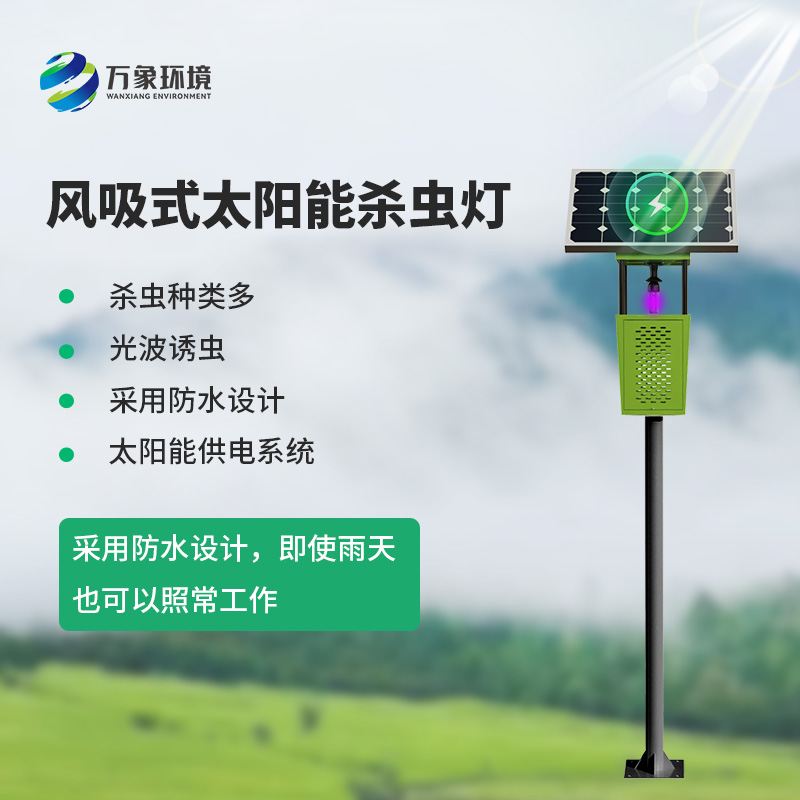 風(fēng)吸式殺蟲(chóng)燈：農(nóng)田的“吸塵器”，害蟲(chóng)的克星
