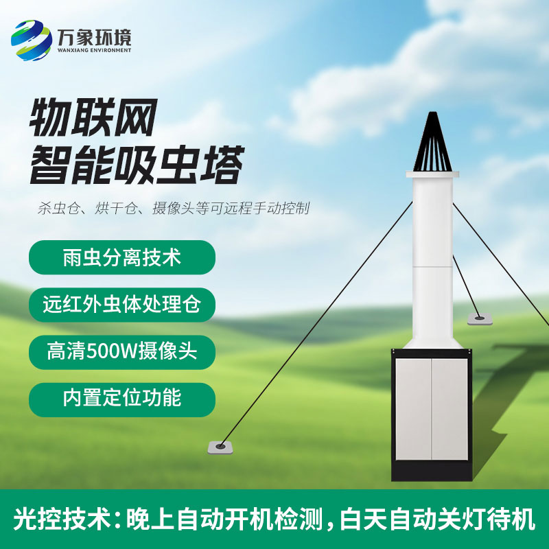 蟲(chóng)情識(shí)別吸蟲(chóng)塔工作原理
