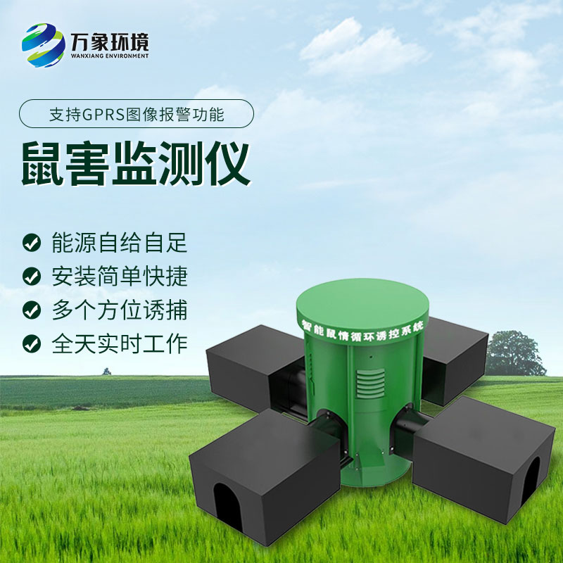 鼠情智能循環(huán)誘控裝置，防控鼠害少不了！