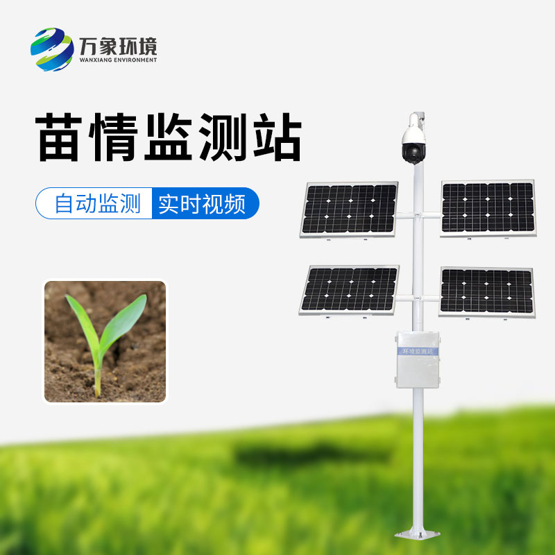 苗情監(jiān)測站，農(nóng)業(yè)四情監(jiān)測系統(tǒng)里重要的一環(huán)