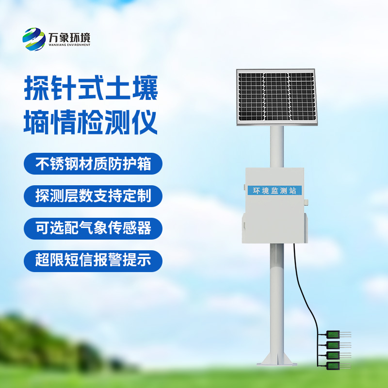 自動土壤墑情監(jiān)測站價格