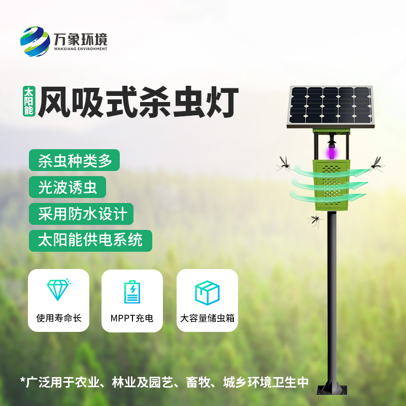 物聯(lián)網(wǎng)風(fēng)吸式殺蟲燈的使用竟然有這么多優(yōu)勢(shì)！