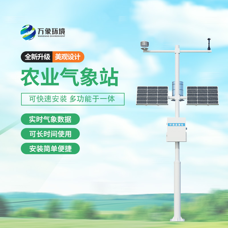 農(nóng)業(yè)氣象自動觀測站，種植的天氣條件一站式掌握