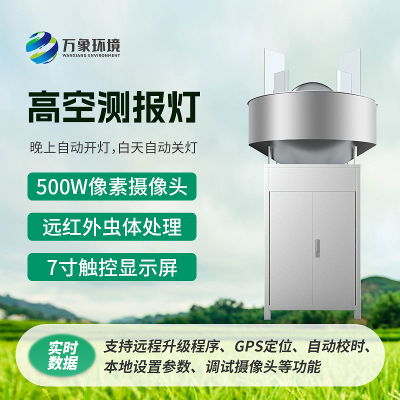 高空測報燈，具有較強的誘捕草地貪夜蛾等高空遷飛性害蟲的作用
