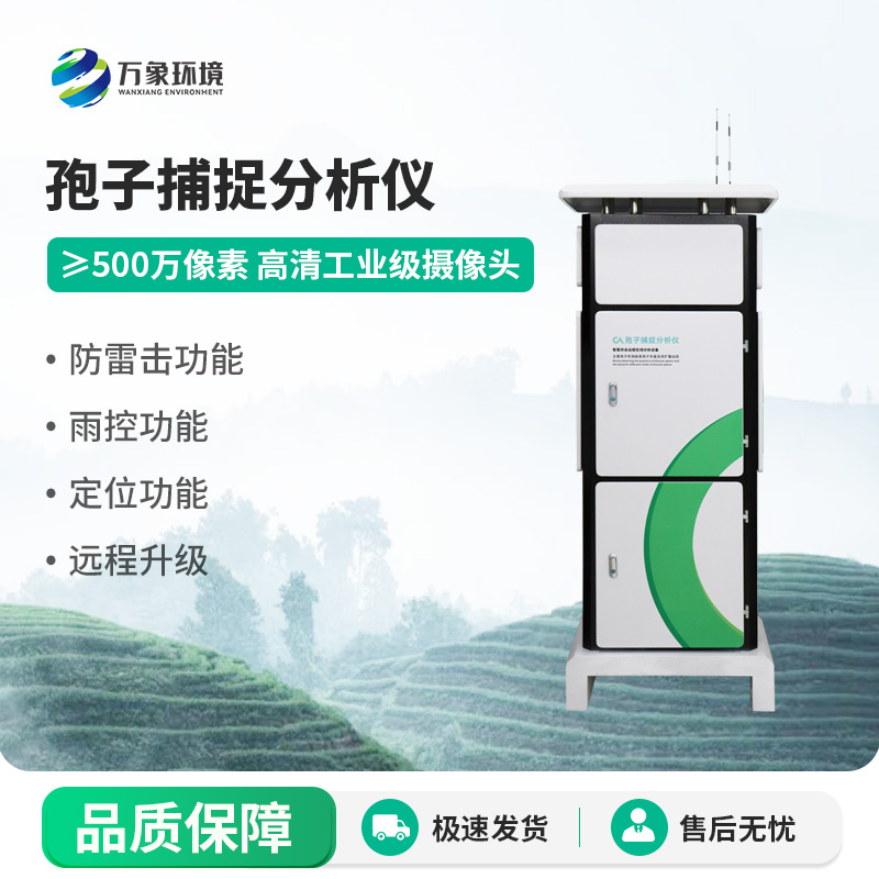 孢子自動捕捉分析系統(tǒng)